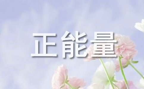 简洁的正能量励志语录41句