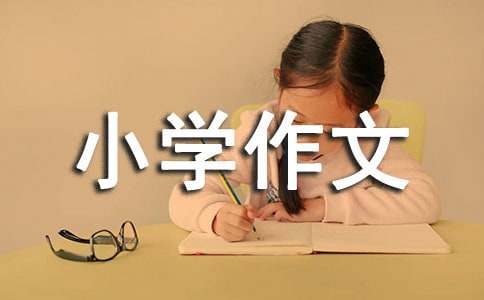 我真希望小学作文
