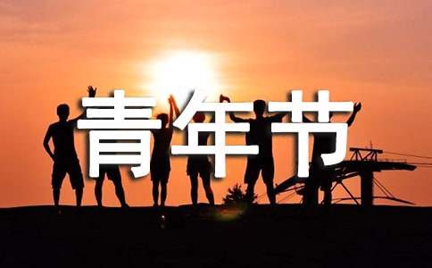 五四青年节晚会策划书（通用20篇）