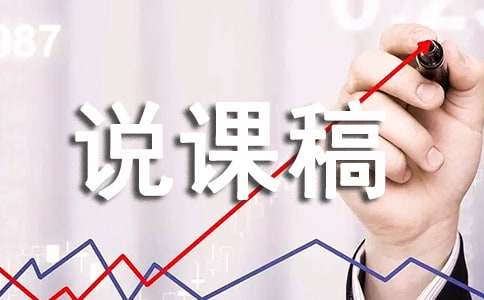 依法保护消费者的合法权益说课稿