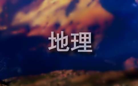 高中地理《热力环流》说课稿2篇(合集)
