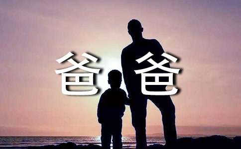 我的爸爸小学作文实用[3篇]