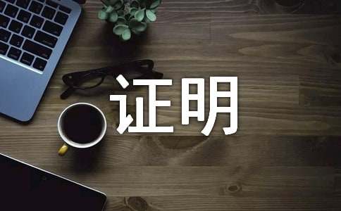 单位在职证明模板