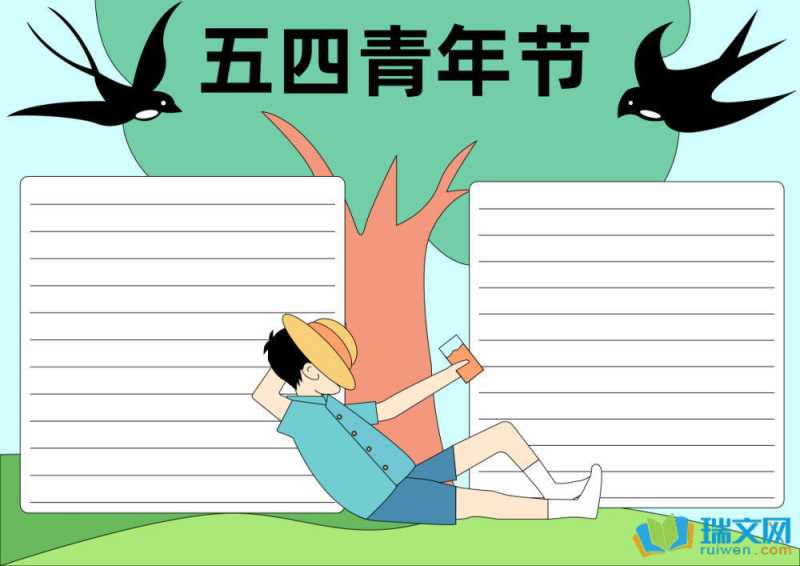 54手抄报简单漂亮