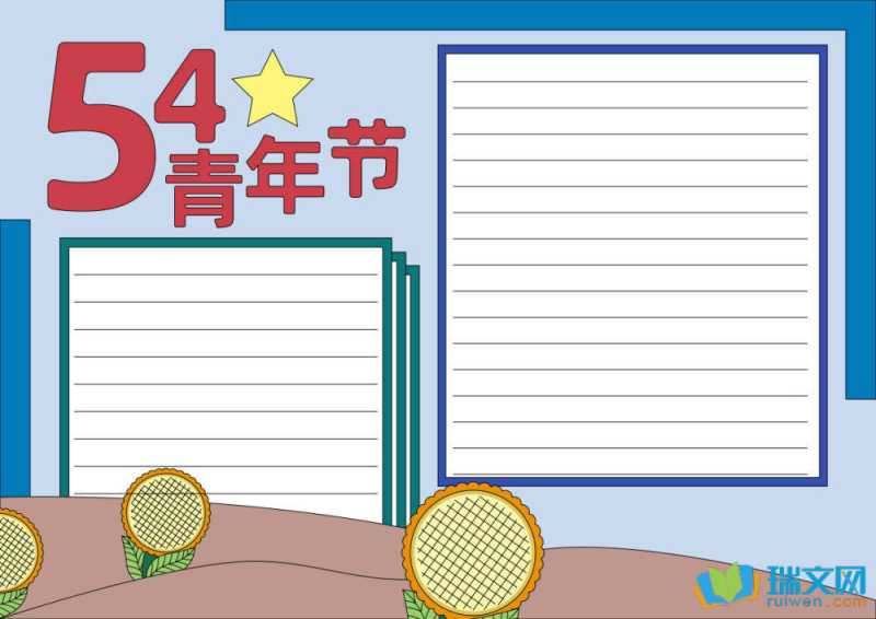 54手抄报简单漂亮