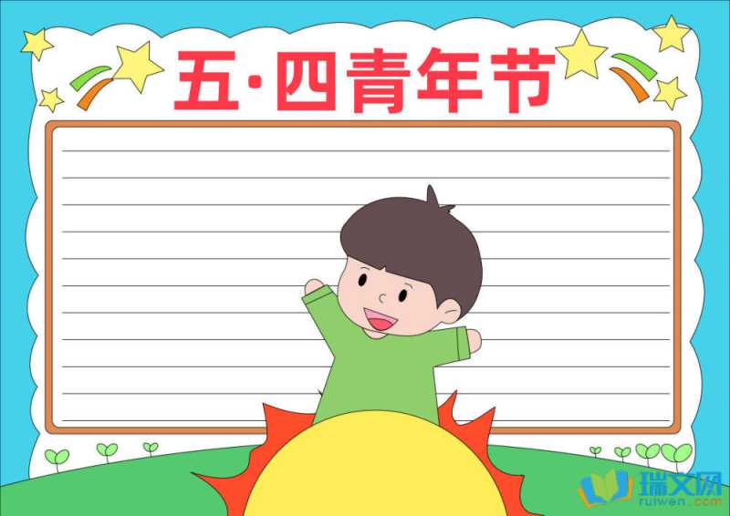 54青年节手抄报一等奖