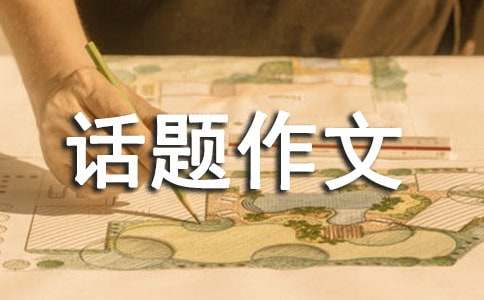 精选成长的烦恼话题作文汇编九篇