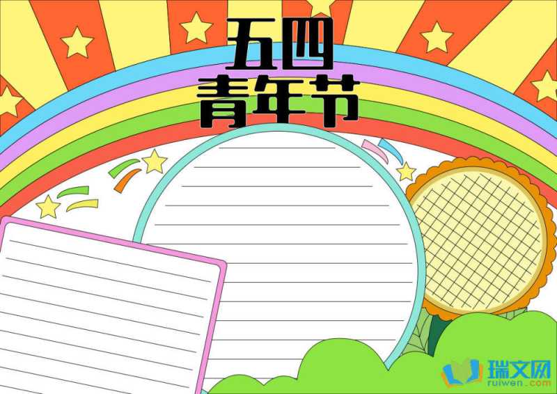 54手抄报简单漂亮