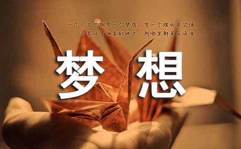 【精选】梦想话题作文汇编7篇