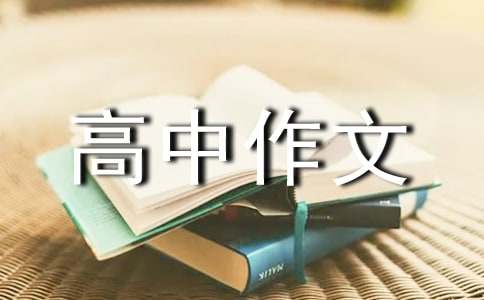 【精品】优秀高中作文300字集合八篇