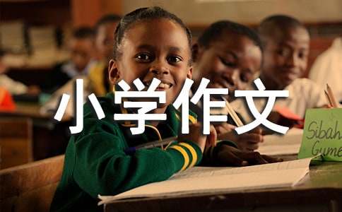 （精选）成长的故事小学作文15篇15篇