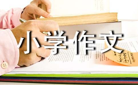 【必备】夸自己小学作文三篇