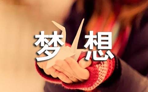 【精品】梦想话题作文锦集9篇