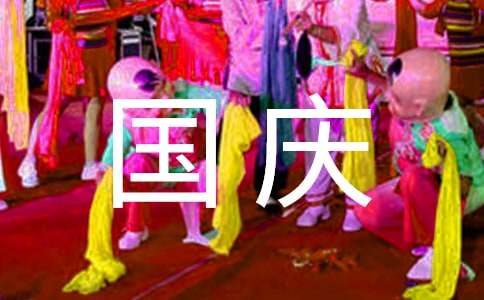 关于以国庆话题作文集锦十篇