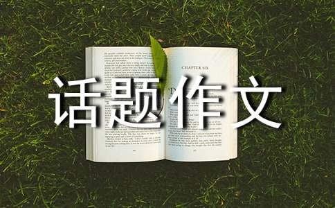 【精华】选择话题作文9篇