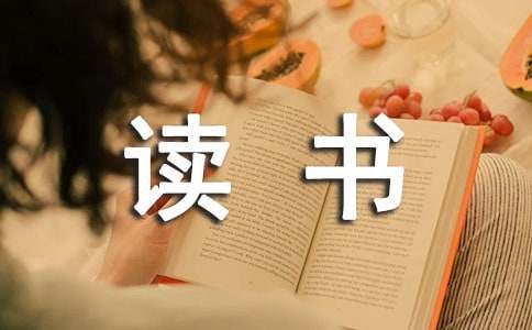 【推荐】读书议论文11篇