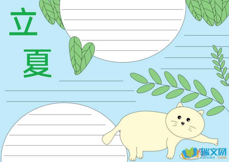 立夏手抄报图片