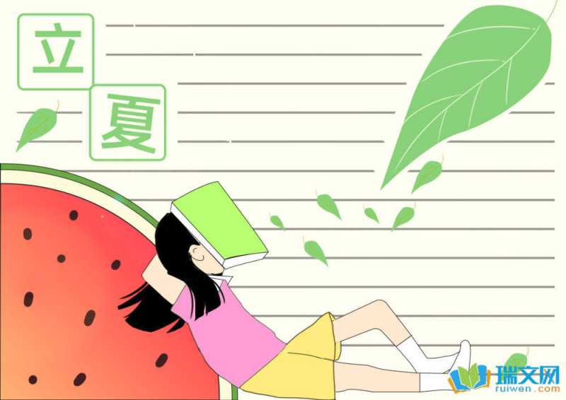 立夏手抄报图片