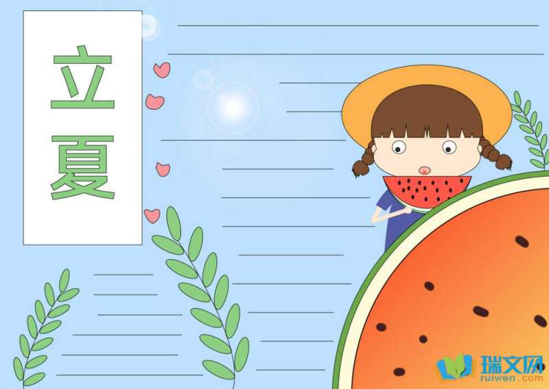 立夏手抄报图片