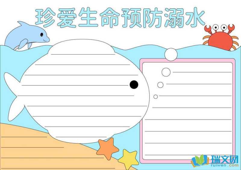 防溺水手抄报简单又好看（精选8张）