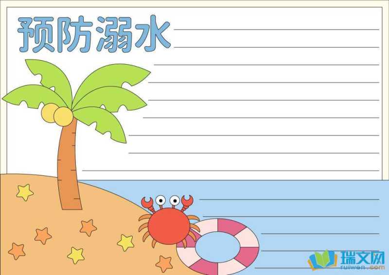 防溺水手抄报高难度