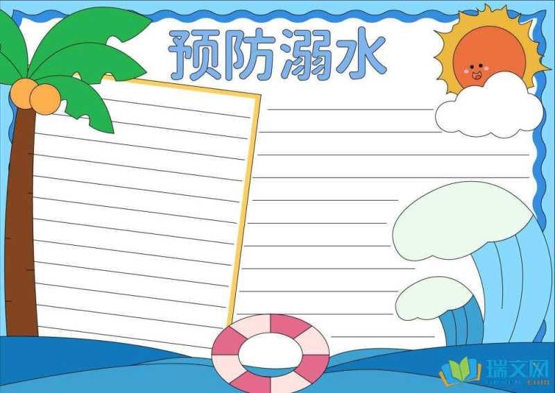防溺水手抄报简单又好看（精选8张）