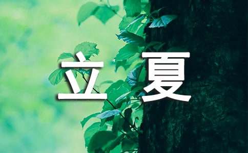 立夏天气谚语（精选50句）