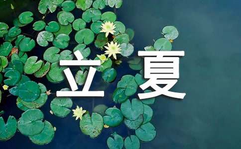 立夏节气朋友圈句子