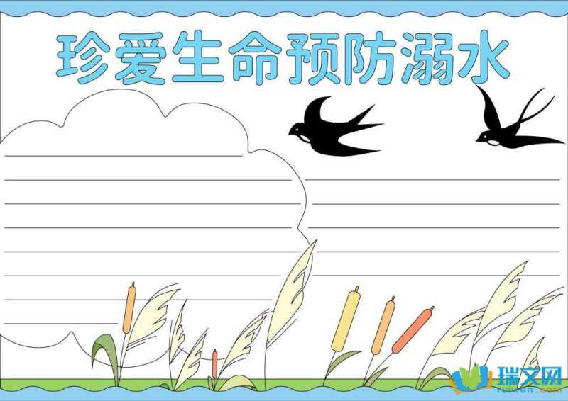 防溺水手抄报简单又好看（精选8张）