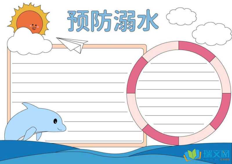 防溺水手抄报简单又好看（精选8张）