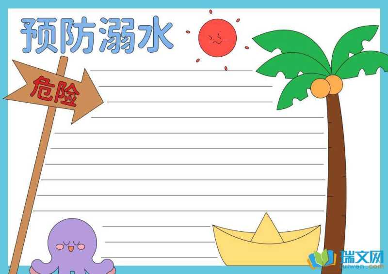 一二年级防溺水手抄报（精选8张）