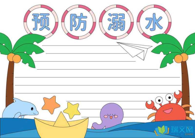 防溺水手抄报简单又好看（精选8张）