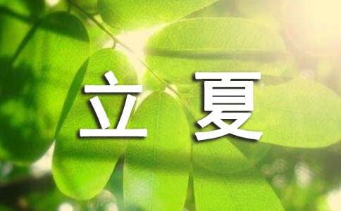 治愈系立夏文案