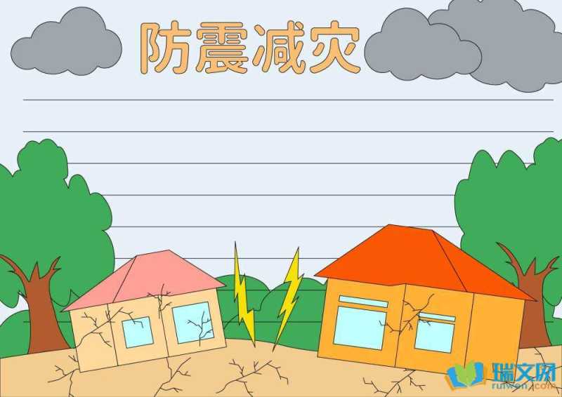 防震减灾主题手抄报