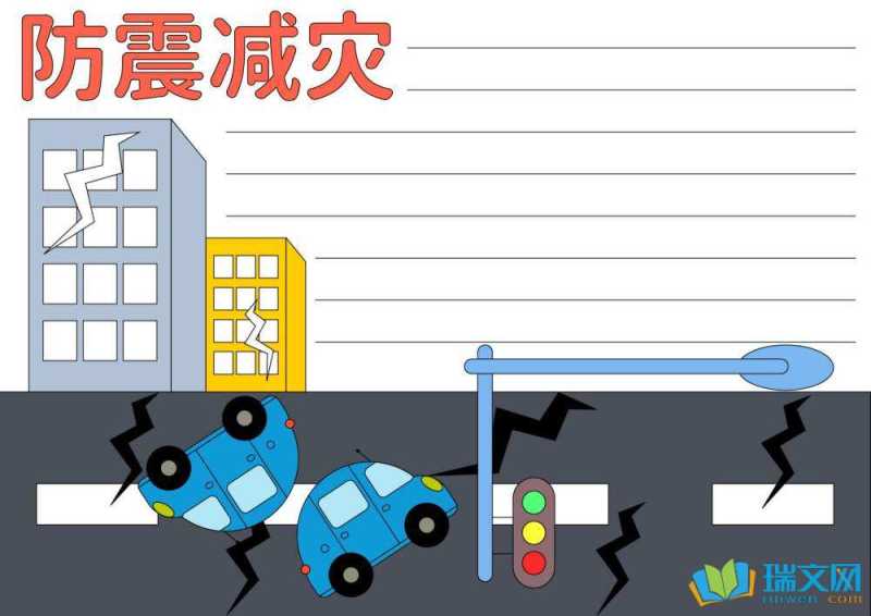 防灾减灾日手抄报图片