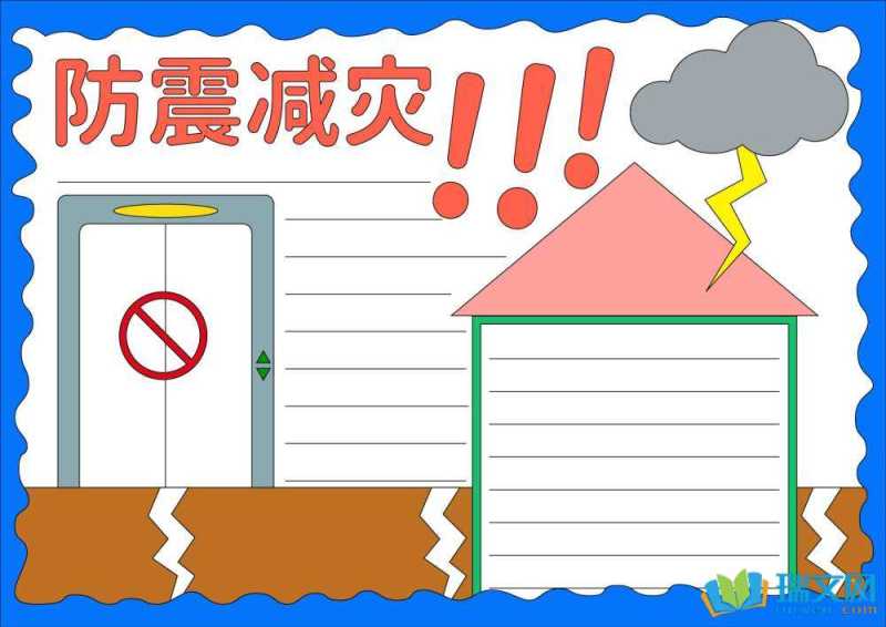 防地震手抄报