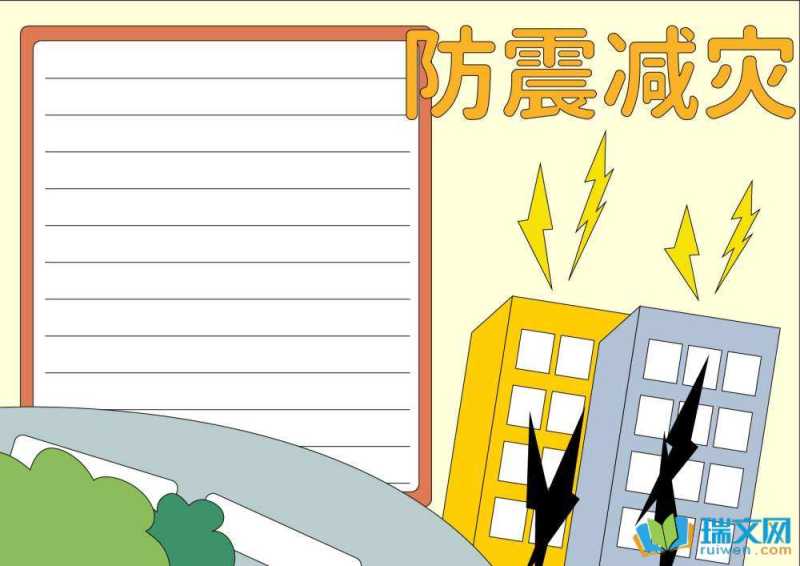 防震减灾主题手抄报