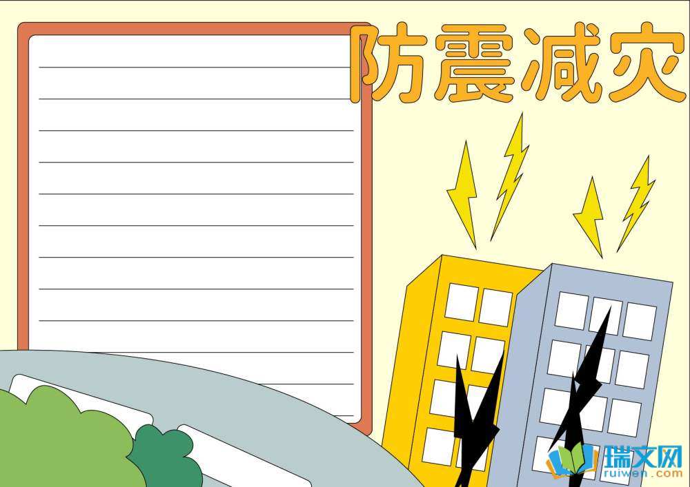 防灾减灾日手抄报图片