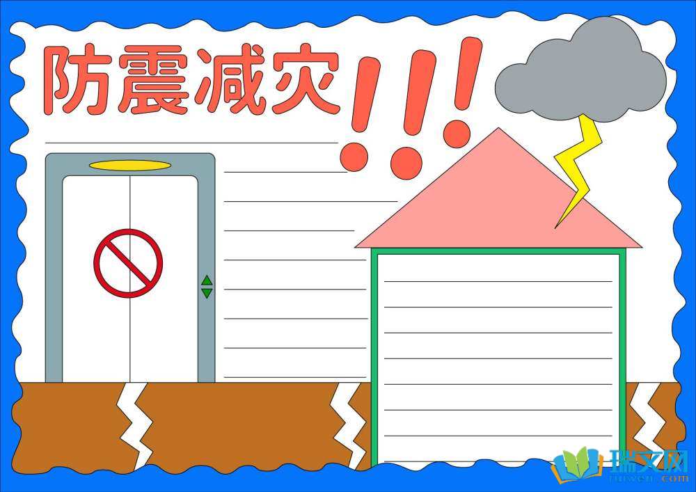 防灾减灾日手抄报图片