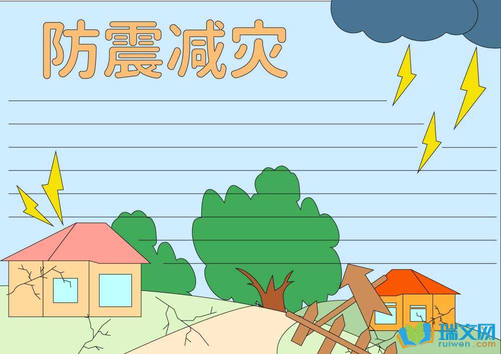 防灾减灾日手抄报图片