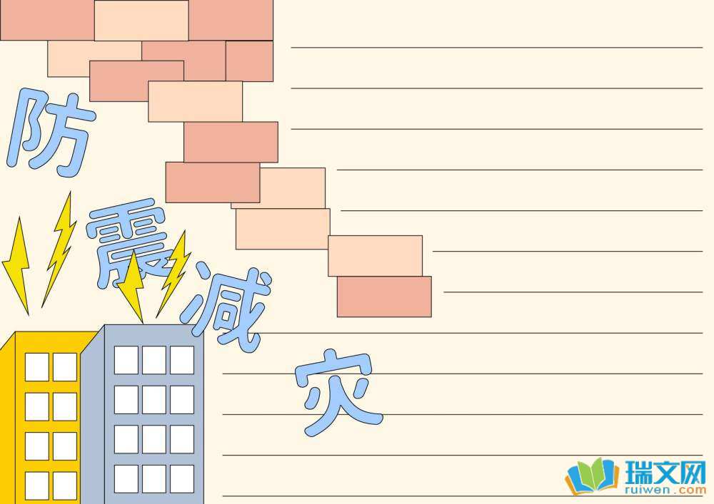 防震减灾主题手抄报