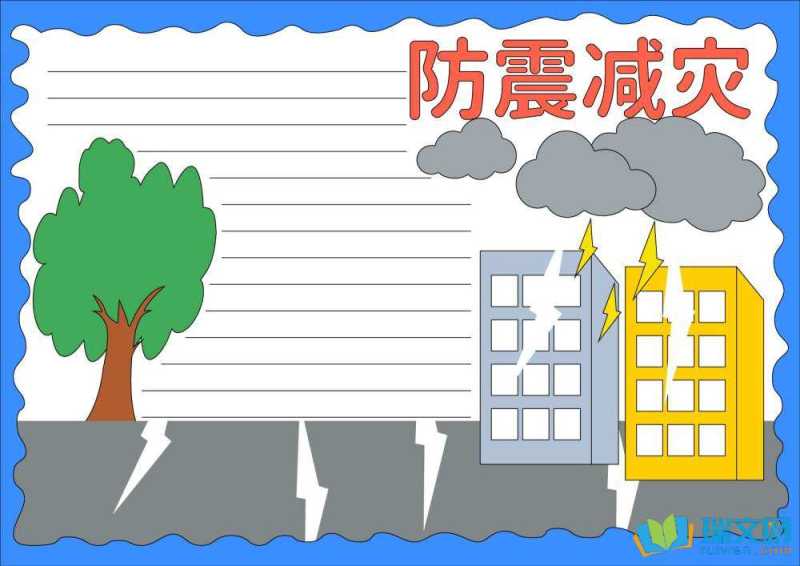 防灾减灾日手抄报图片