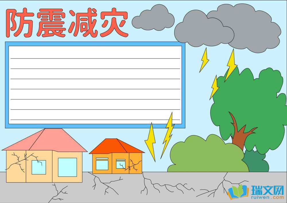 防灾减灾日手抄报图片