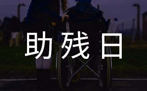 2025全国助残日发言稿（精选10篇）