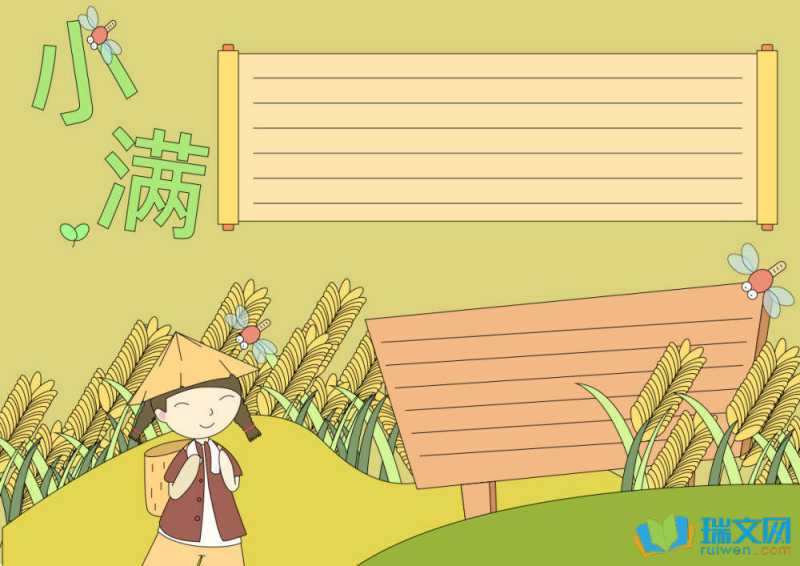 小满手抄报漂亮复杂