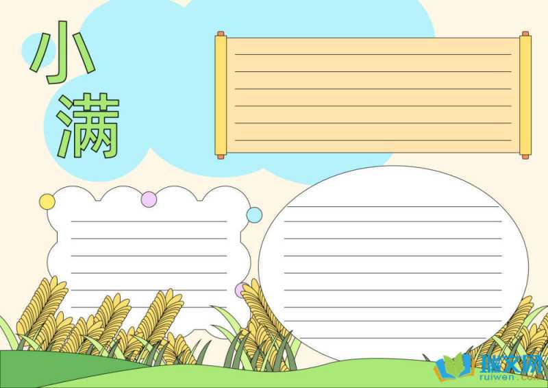 小满手抄报漂亮复杂