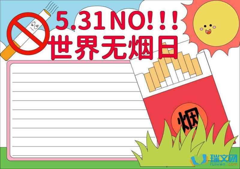 5月31日世界无烟日手抄报