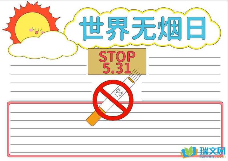世界无烟日手抄报很难漂亮