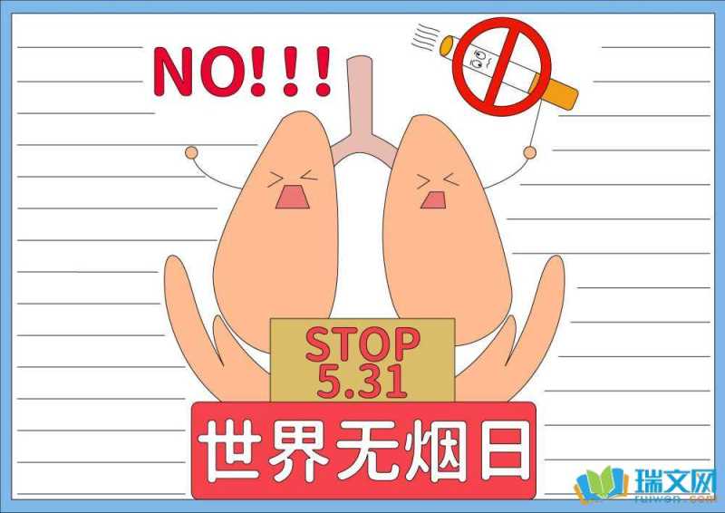 世界无烟日手抄报简单又漂亮