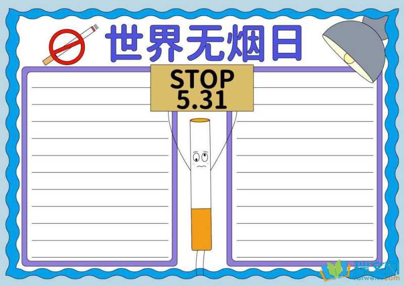 5月31日世界无烟日手抄报